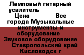 Ламповый гитарный усилитель ibanez TN120 › Цена ­ 25 000 - Все города Музыкальные инструменты и оборудование » Звуковое оборудование   . Ставропольский край,Кисловодск г.